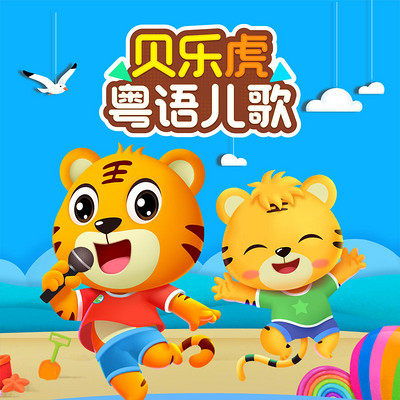 贝乐虎粤语儿歌 贝乐虎粤语儿歌
