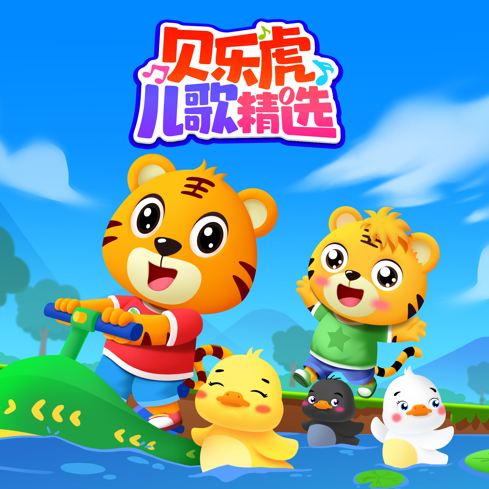贝乐虎儿歌精选