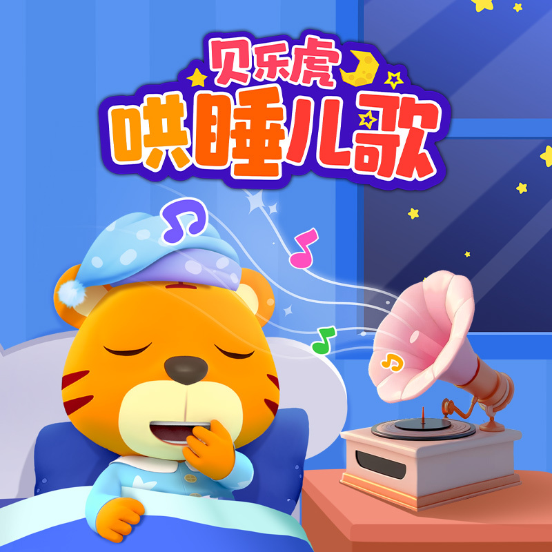 贝乐虎哄睡儿歌
