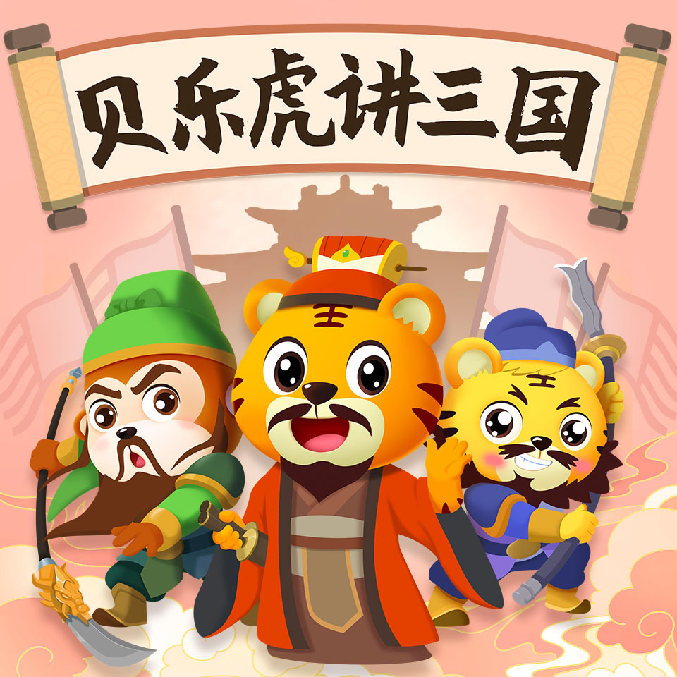 贝乐虎讲三国|三国演义|英雄故事