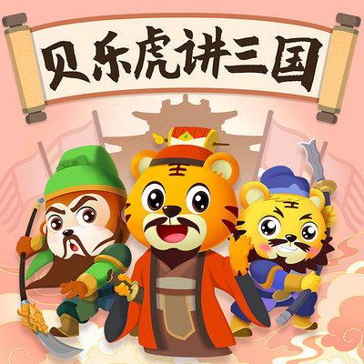 贝乐虎讲三国|三国演义|英雄故事 贝乐虎讲三国|三国演义|英雄故事