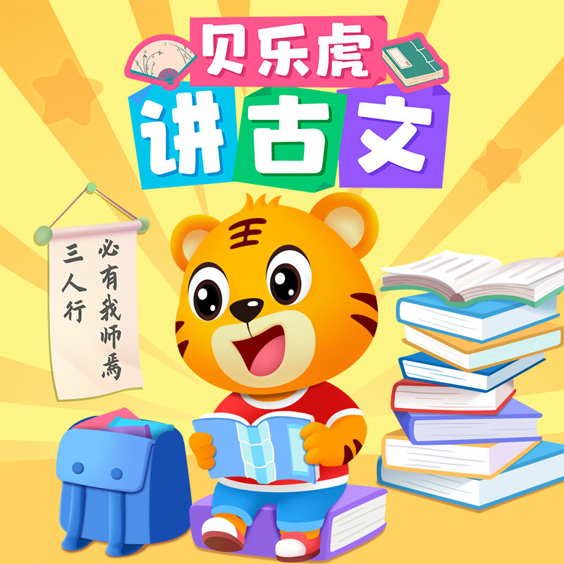 贝乐虎讲古文