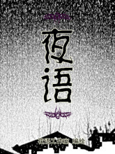 夜语