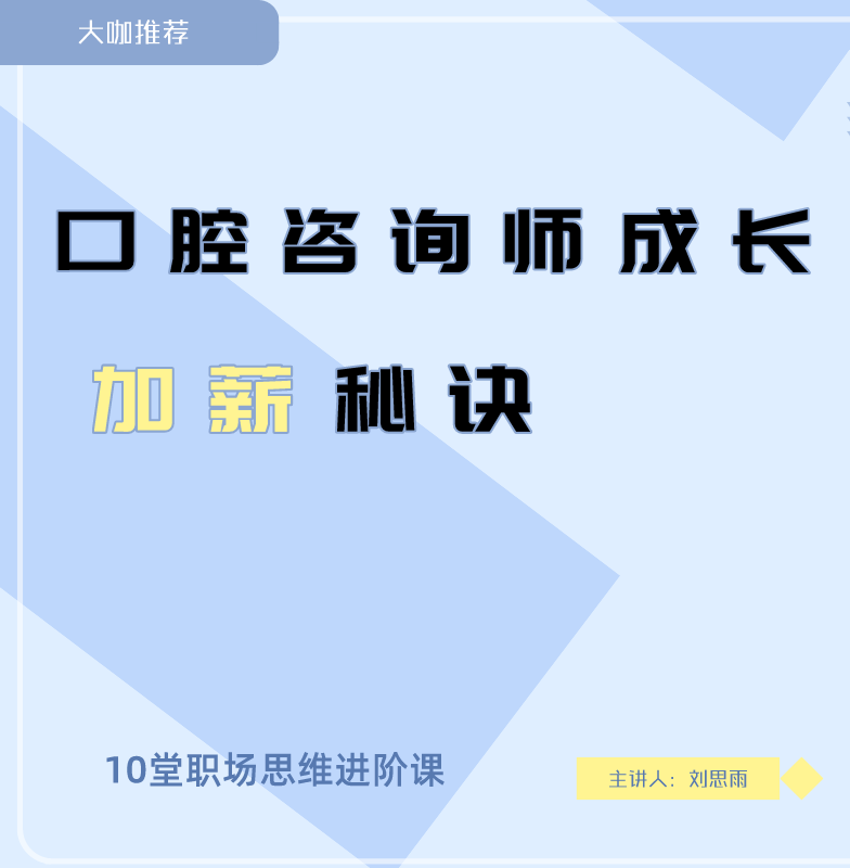 口腔咨询师到底如何做？