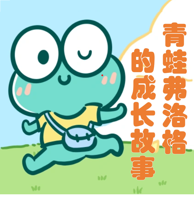 青蛙弗洛格的成长故事
