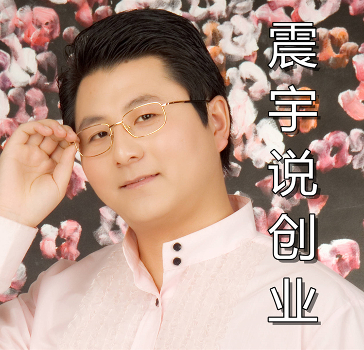 震宇说创业