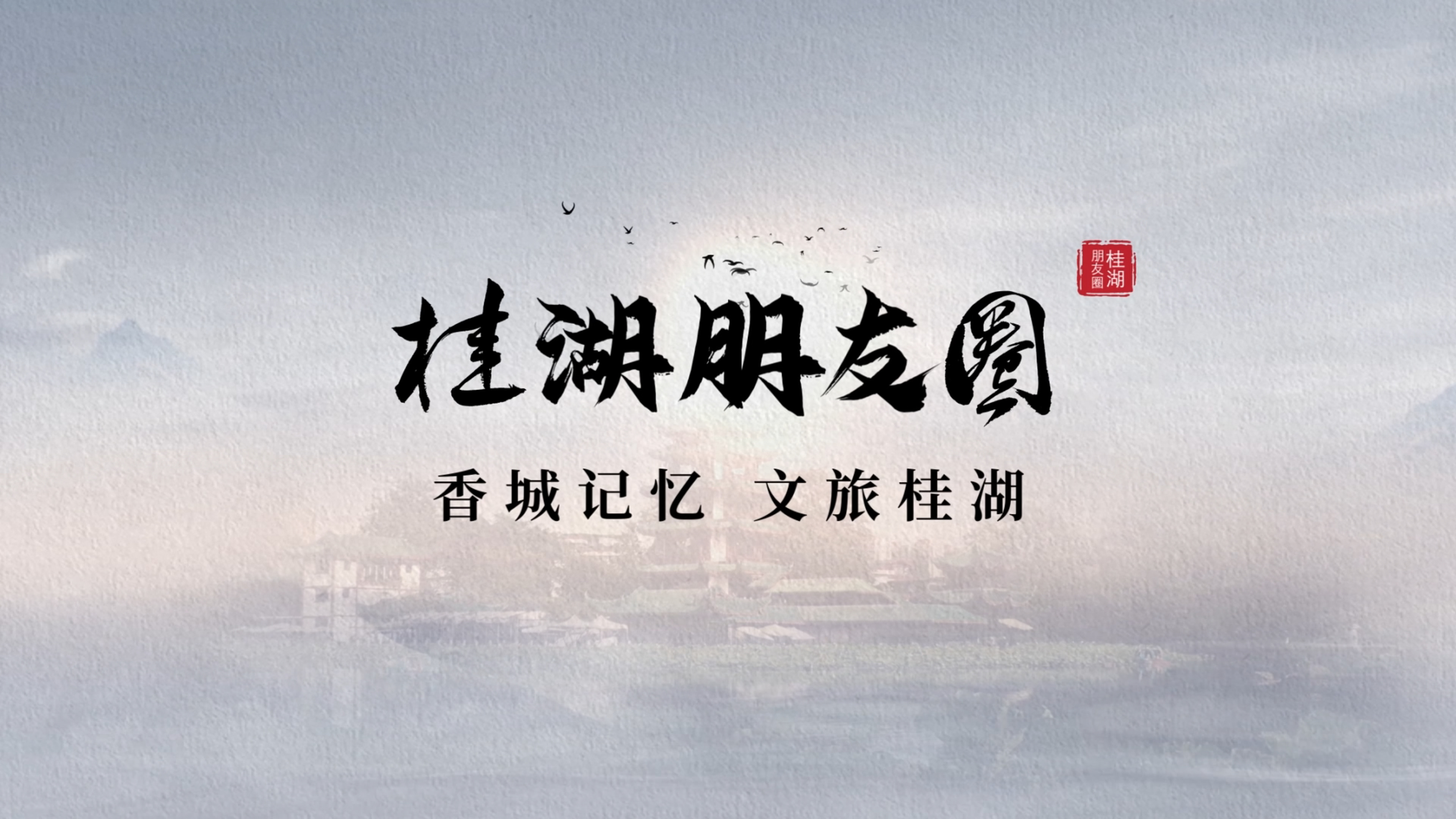 桂湖朋友圈