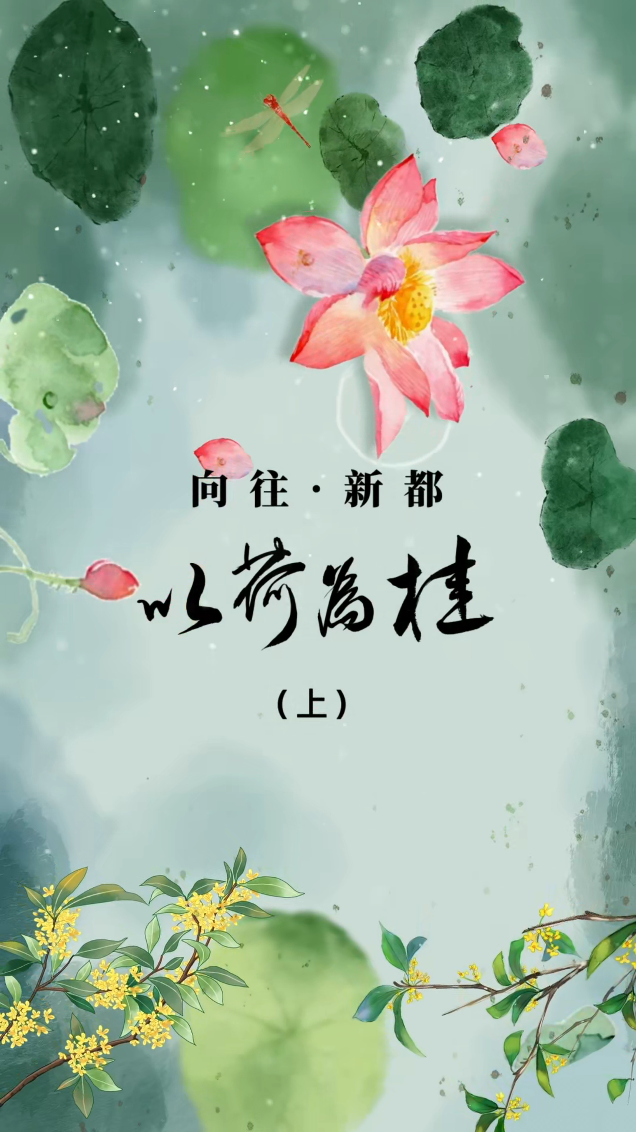 向往新都，以荷为桂