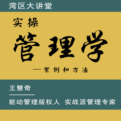 实操管理学