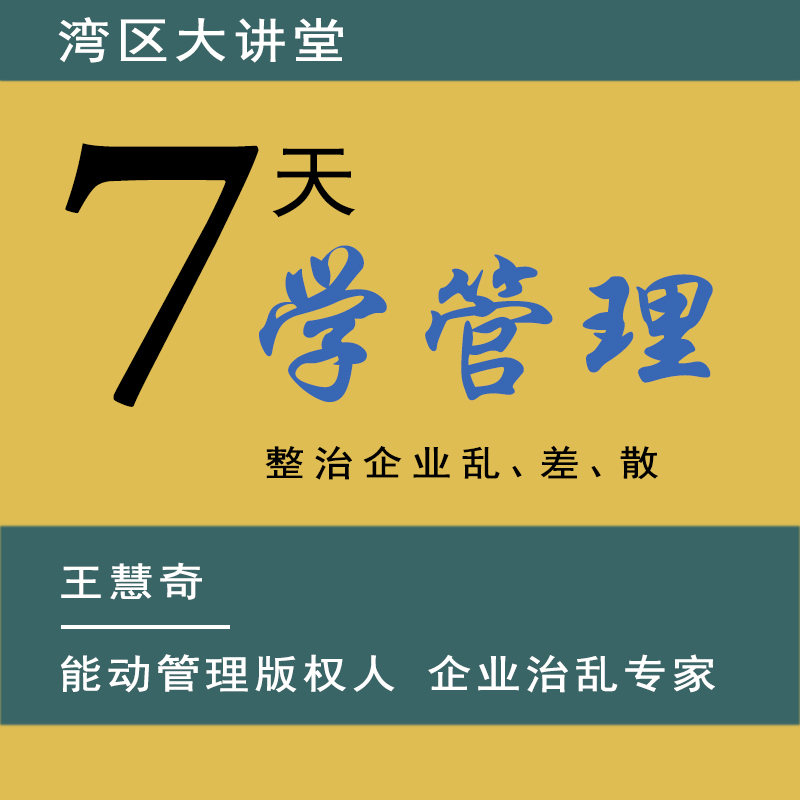 七天学管理