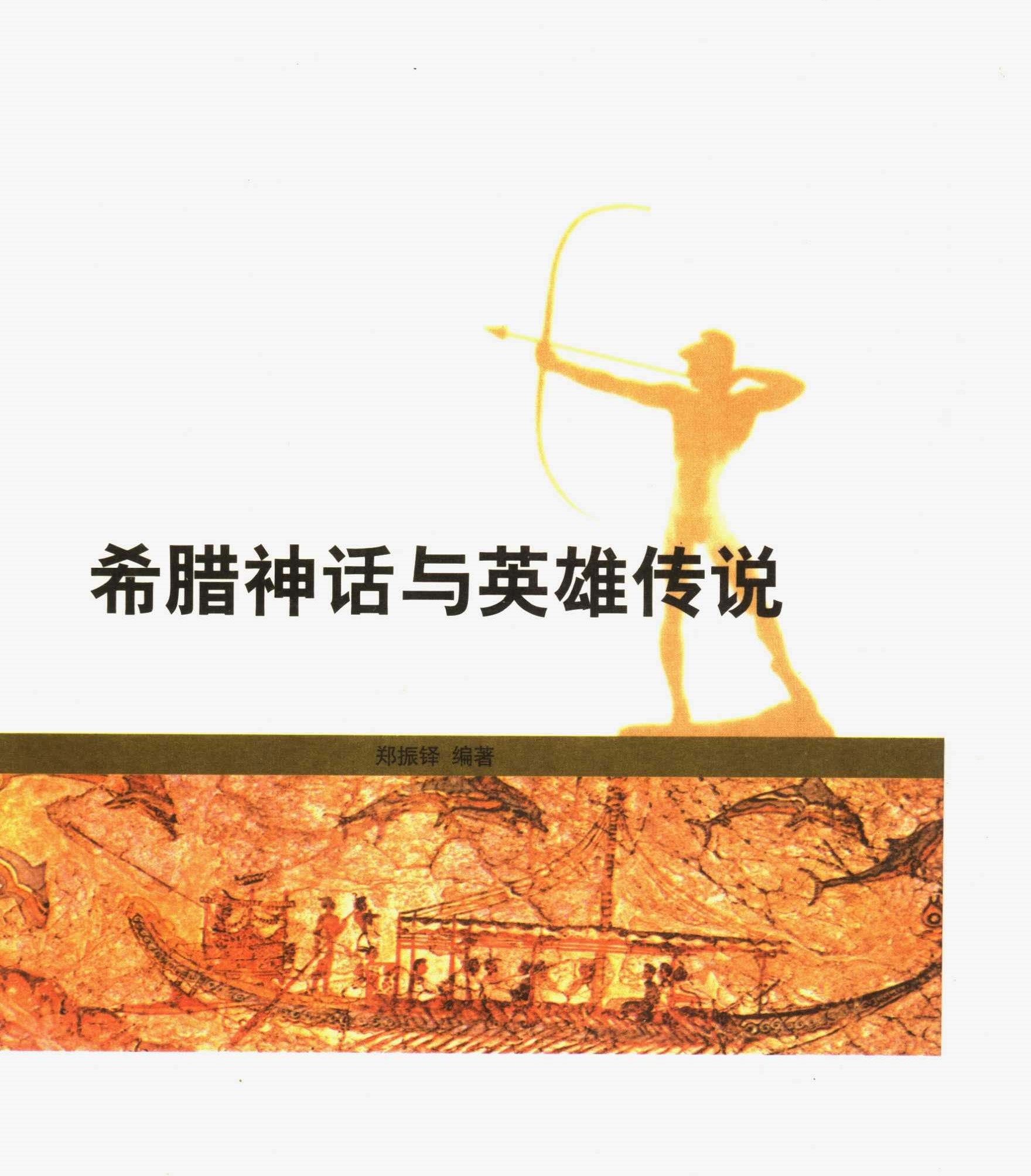 希腊神话与英雄传说（郑振铎译）