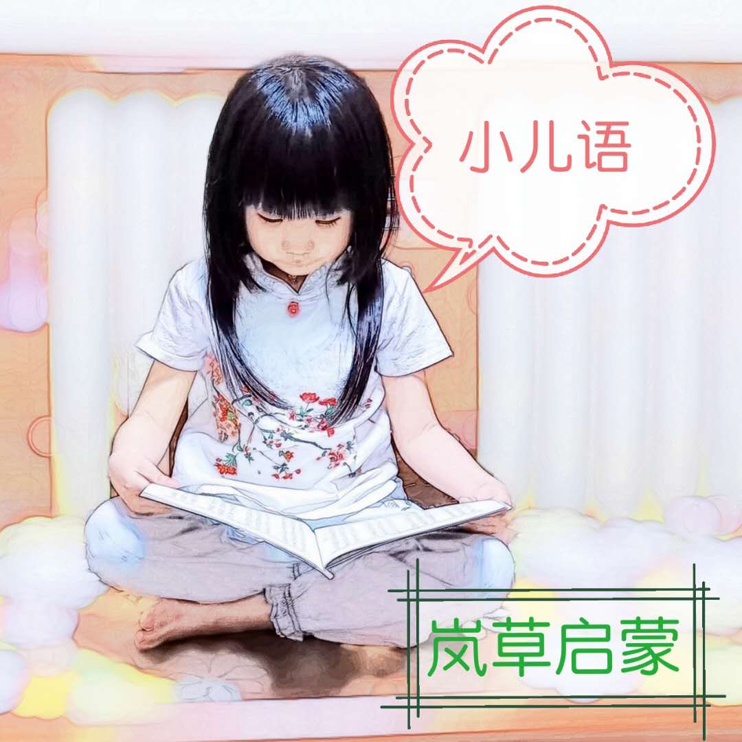 《小儿语》全新上线 【岚草】倾情演绎