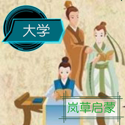 儒家散文《大学》之岚草启蒙