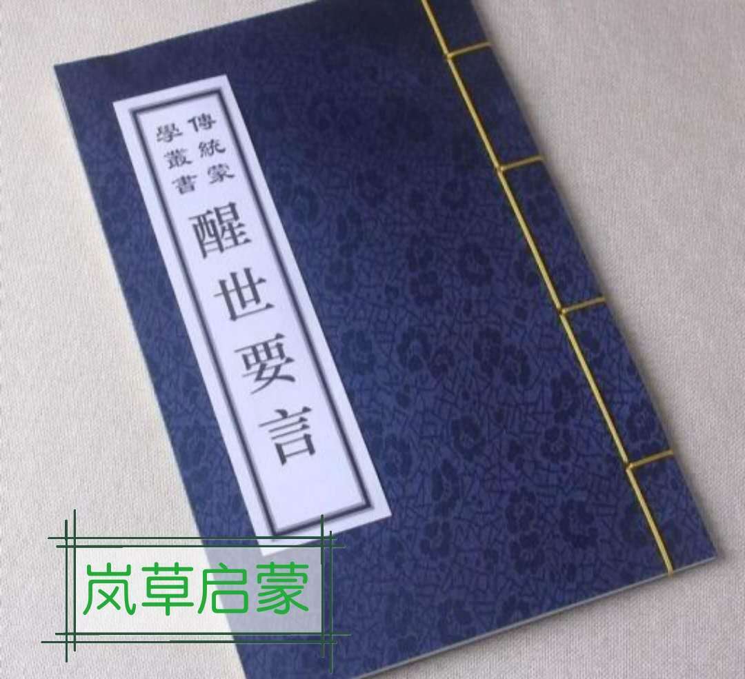 《醒世要言》之岚草启蒙