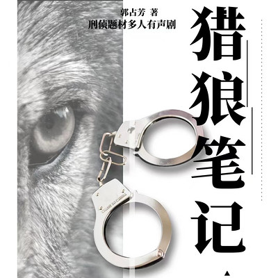 猎狼笔记丨刑侦缉毒&谜案悬疑小说 猎狼笔记丨刑侦缉毒&谜案悬疑小说