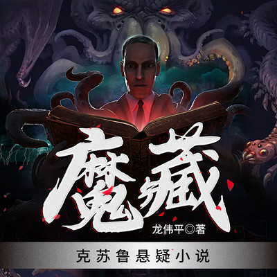 魔藏丨克苏鲁悬疑丨跨越古今中外的神秘恐怖 魔藏丨克苏鲁悬疑丨跨越古今中外的神秘恐怖