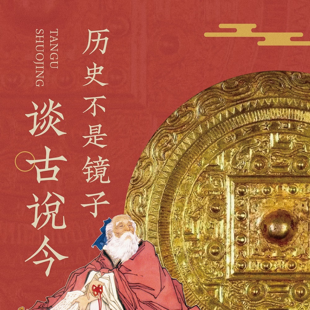 谈古说今：历史不是镜子|职场官场中处世