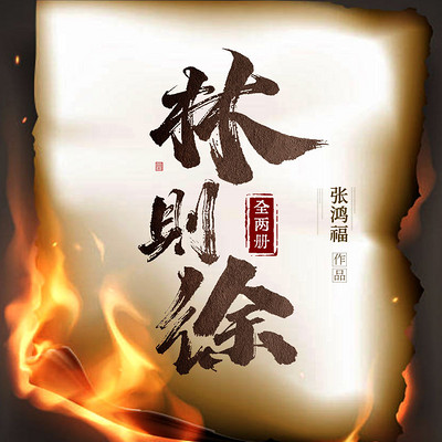 林则徐|近代史|虎门销烟|中国历史 林则徐|近代史|虎门销烟|中国历史