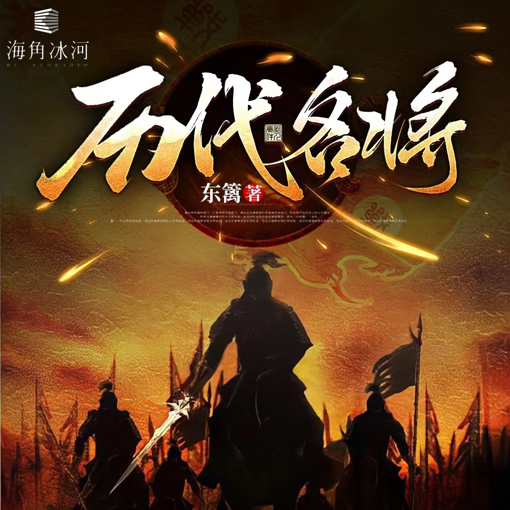 历代名将|逐鹿疆场|与对手斗智斗勇