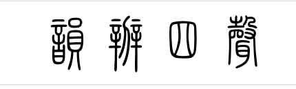 四声歌