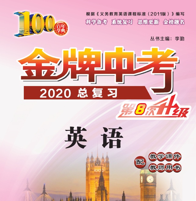 2020金牌中考总复习英语