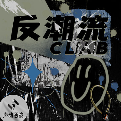 反潮流俱乐部 反潮流俱乐部