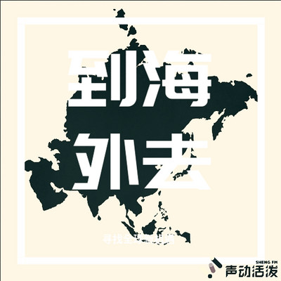 到海外去 到海外去