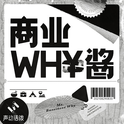 商业WHY酱 商业WHY酱