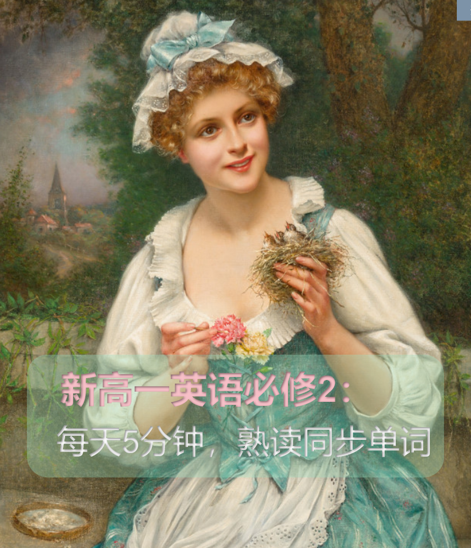 新高一英语必修2熟读单词