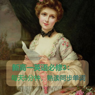 新高一英语必修3I每天5分钟熟读单词