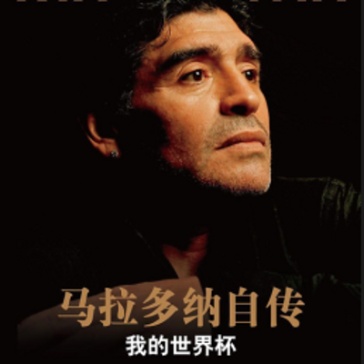 迭戈马拉多纳自传 迭戈马拉多纳自传