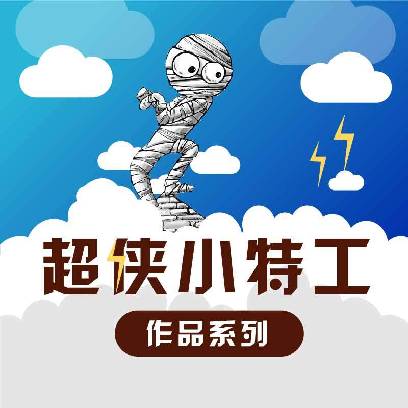超侠小特工