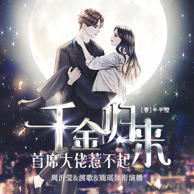 千金归来：首席大佬惹不起|重生豪门恩怨