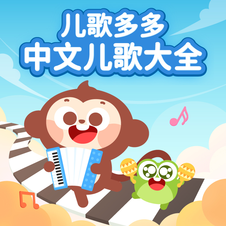 儿歌多多中文儿歌大全
