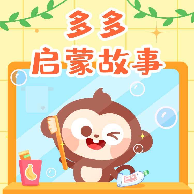 儿歌多多启蒙故事
