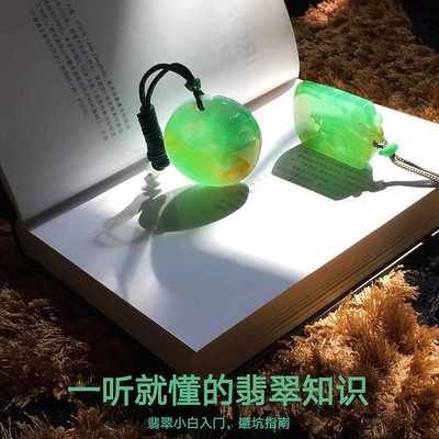 一听就懂的翡翠知识