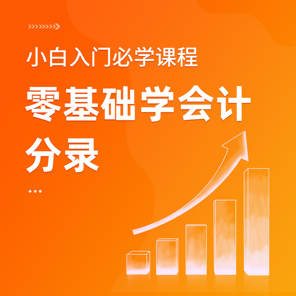 会计基础|零基础学会计分录