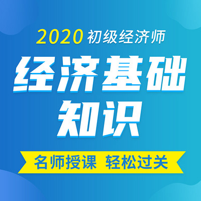 2020年初级经济师|经济基础知识