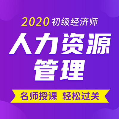 2020年初级经济师|人力资源管理