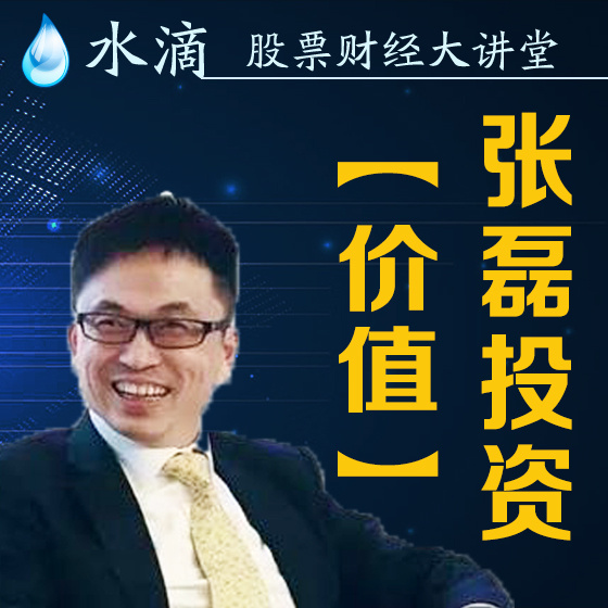 张磊价值投资