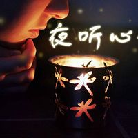 夜听心语