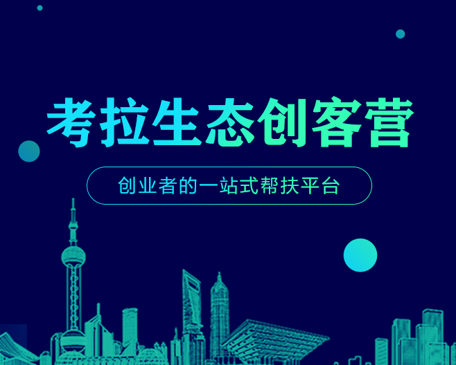 考拉生态创客营