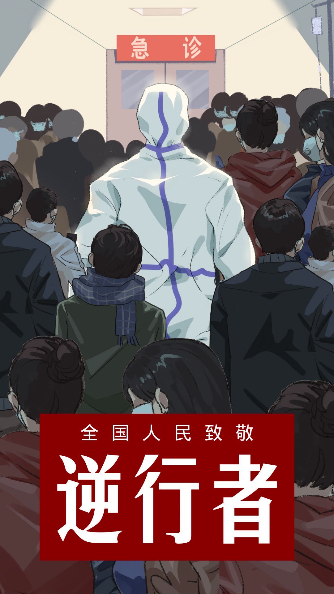 致敬英雄《最美逆行者》