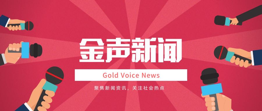 新闻播报《金声新闻》