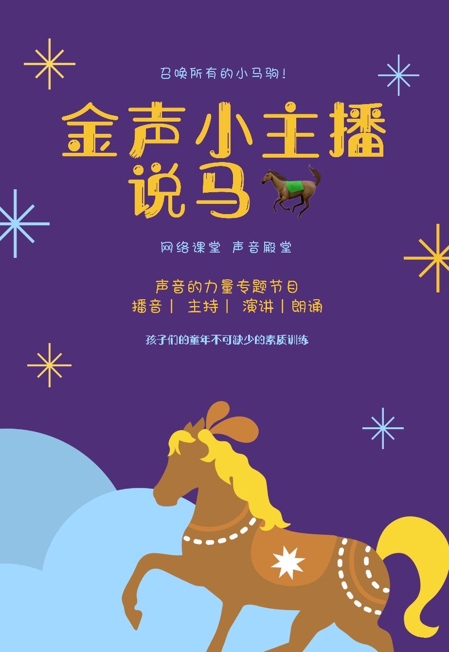 贯口儿《说马》