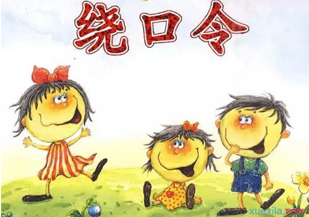 少儿口才《绕口令》作品集