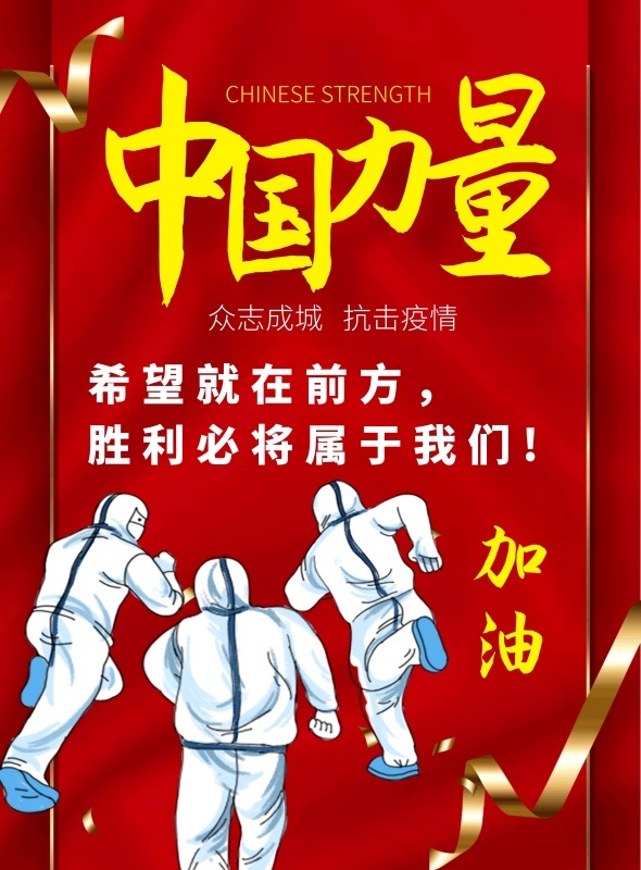 金声抗疫必胜《中国力量》