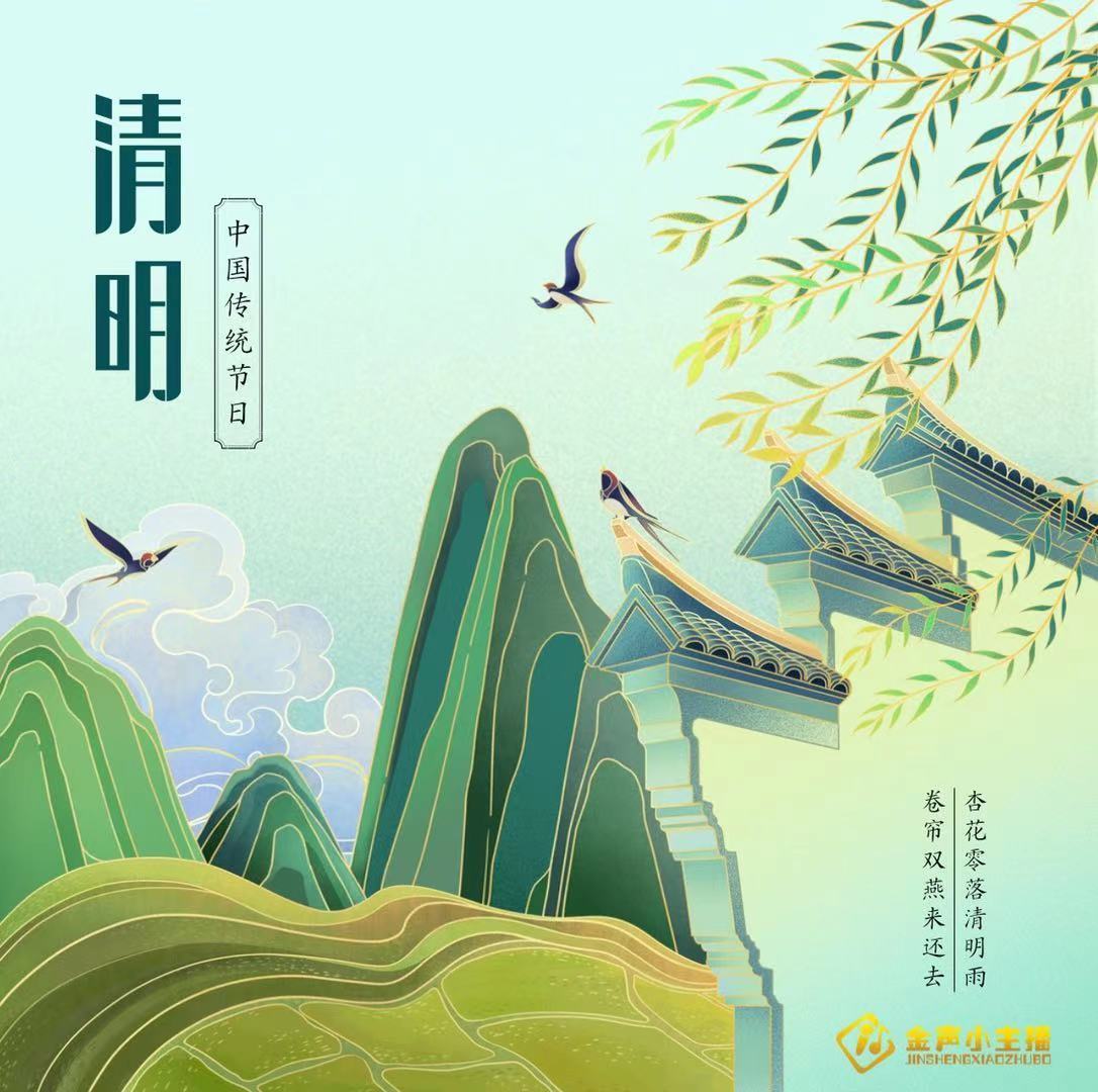 金声小主播《清明知多少》