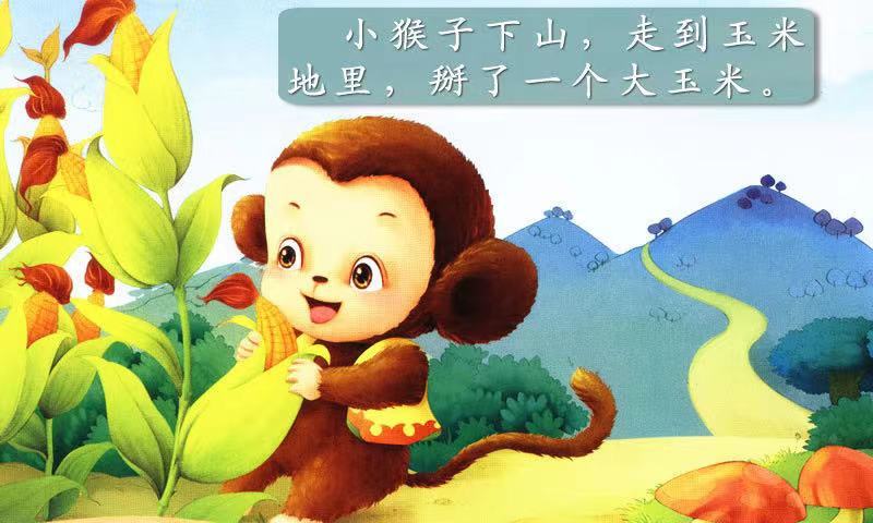 金声特训班《小猴子掰玉米》