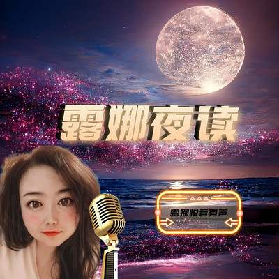 露娜夜读